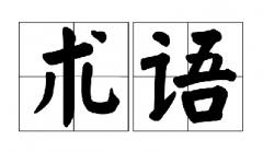 易混淆計量專業術語及對比