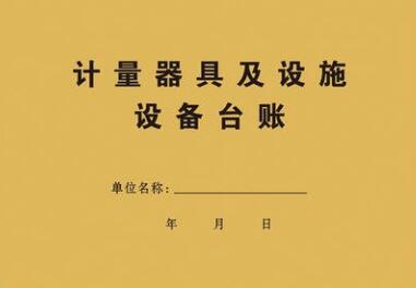 企業如（rú）何建立計量器具管理台賬（zhàng）以及開展檢定、