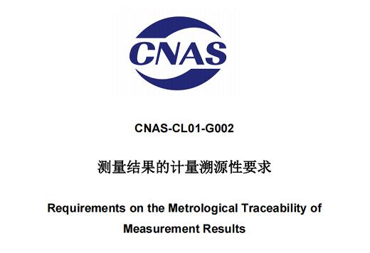 CNAS測量結果的計量溯（sù）源性要求